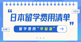 沙雅日本留学费用清单