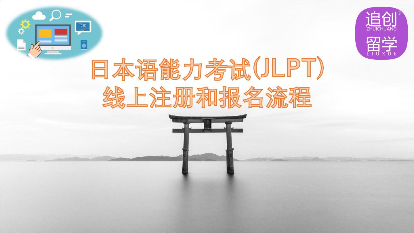 沙雅怎样线上报名日本语能力考试（JLPT）