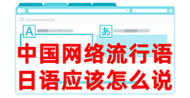 沙雅去日本留学，怎么教日本人说中国网络流行语？