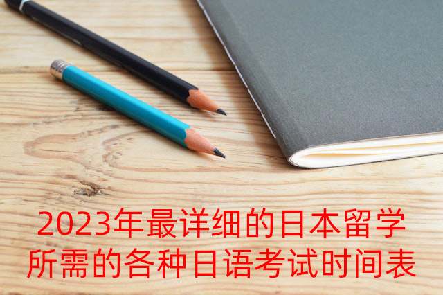 沙雅2023年最详细的日本留学所需的各种日语考试时间表