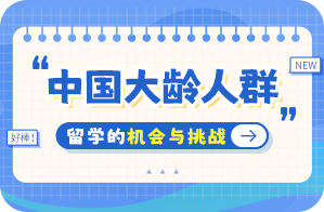 沙雅中国大龄人群出国留学：机会与挑战